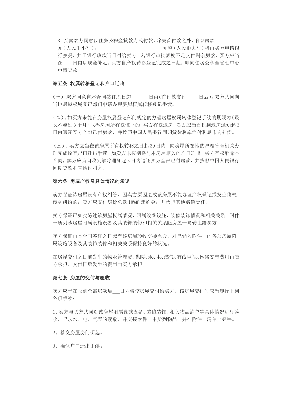 2017二手房买卖合同范本(专业公积金贷款版)_第3页