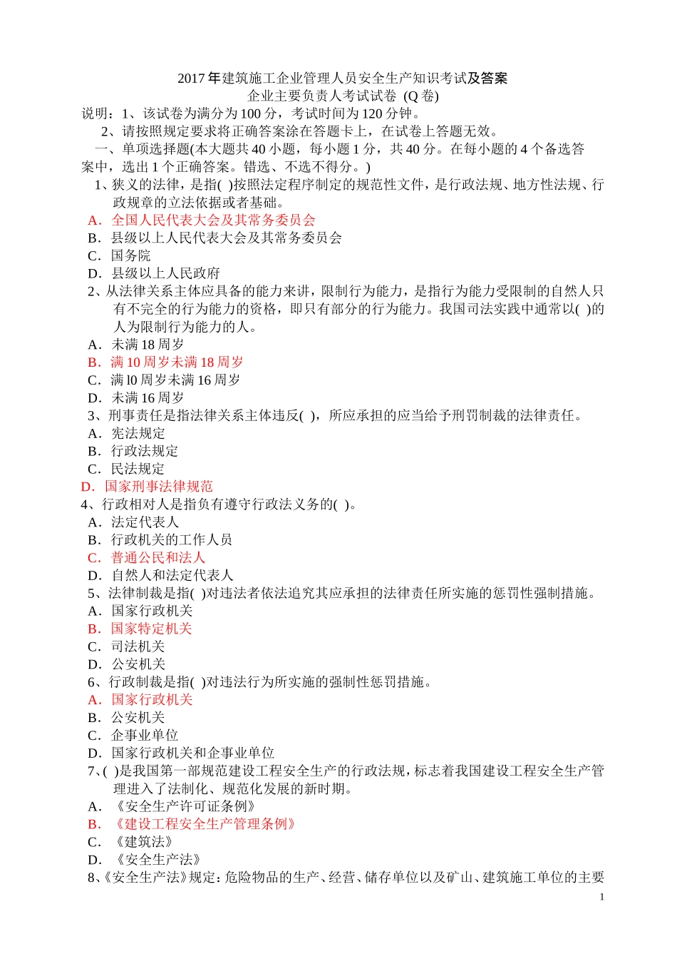 2017年建筑施工企业管理人员安全生产知识考试及答案_第1页