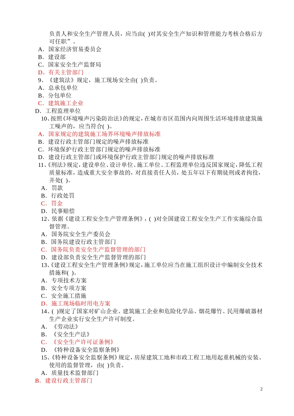 2017年建筑施工企业管理人员安全生产知识考试及答案_第2页