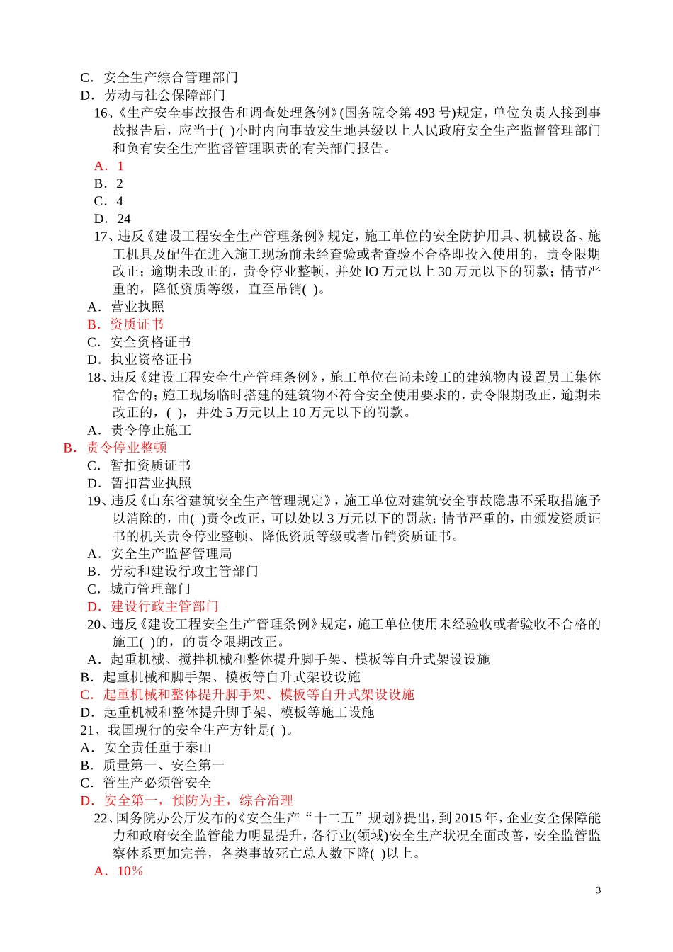 2017年建筑施工企业管理人员安全生产知识考试及答案_第3页