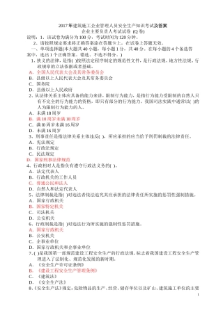 2017年建筑施工企业管理人员安全生产知识考试及答案