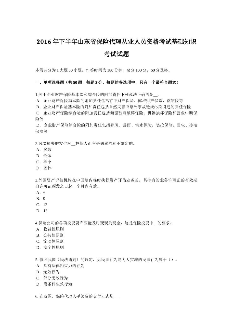 2016年下半年山东省保险代理从业人员资格考试基础知识考试试题_第1页