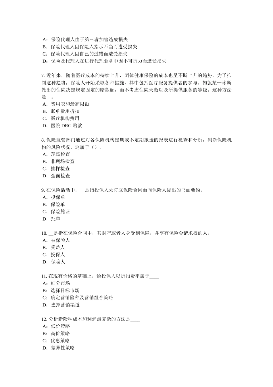 2016年下半年山东省保险代理从业人员资格考试基础知识考试试题_第2页