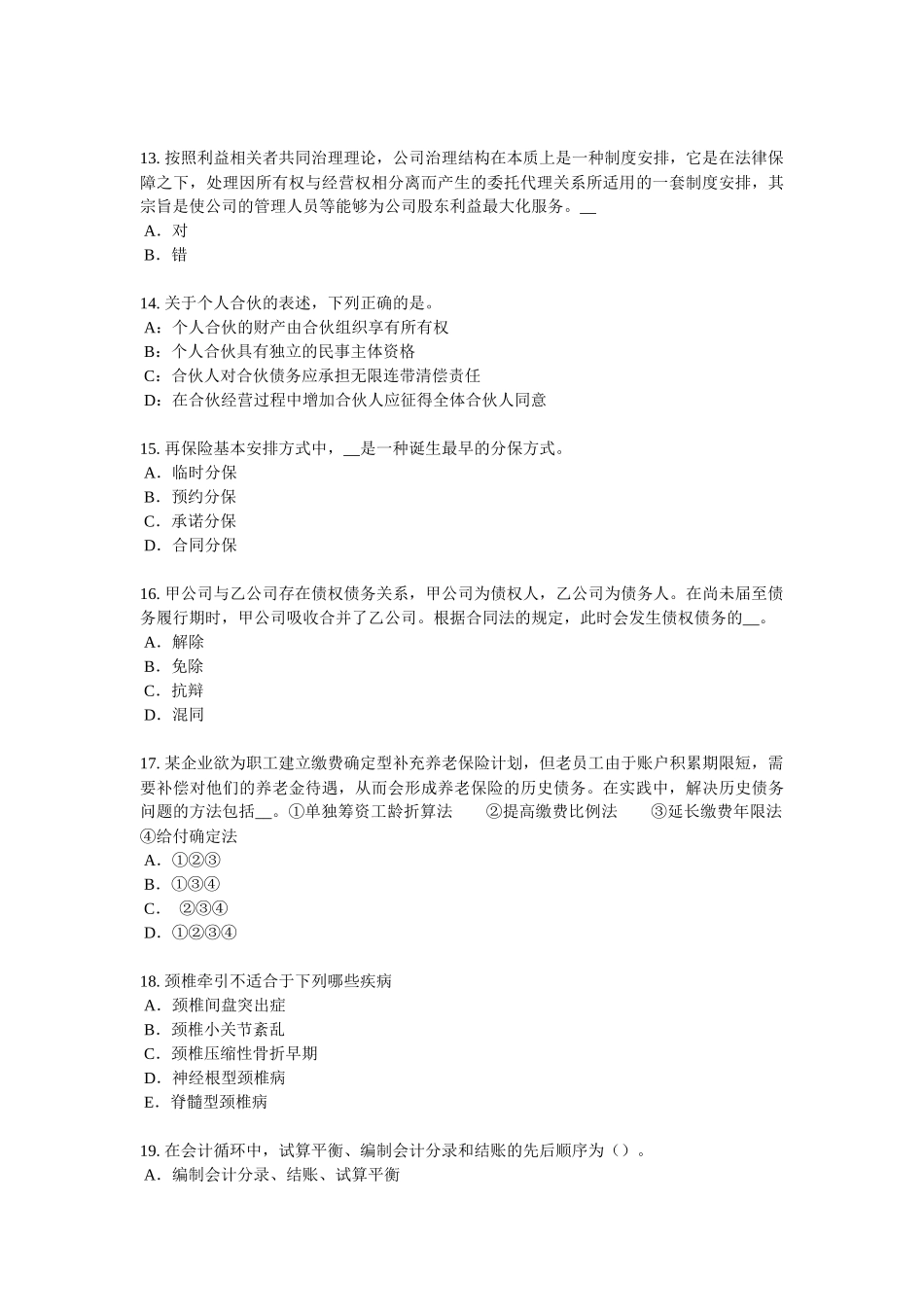 2016年下半年山东省保险代理从业人员资格考试基础知识考试试题_第3页