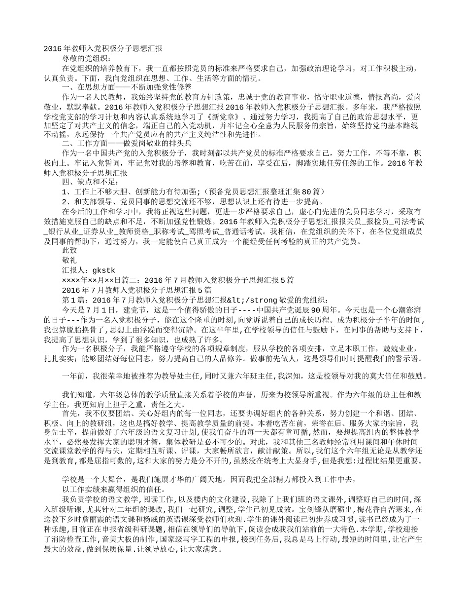 2016年教师入党积极分子思想汇报_第1页
