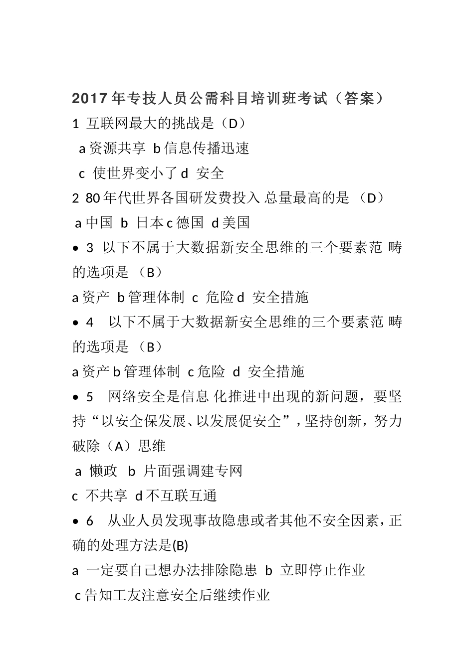 2017年专技人员公需科目考试(答案)-标准版_第1页