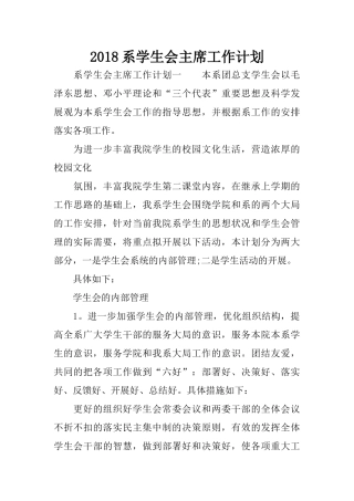 2018系学生会主席工作计划
