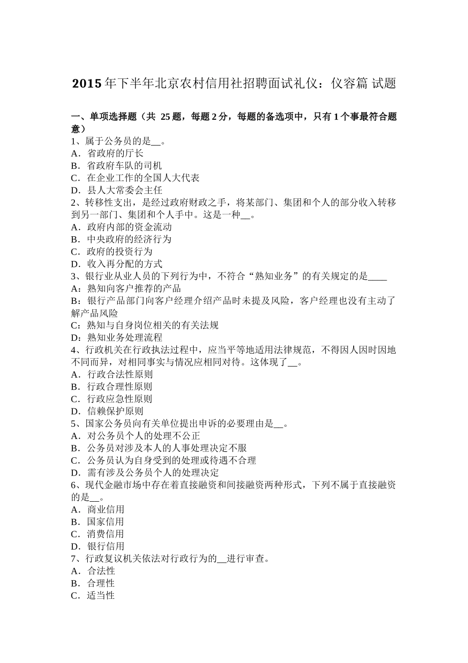 2015年下半年北京农村信用社招聘面试礼仪：仪容篇-试题_第1页