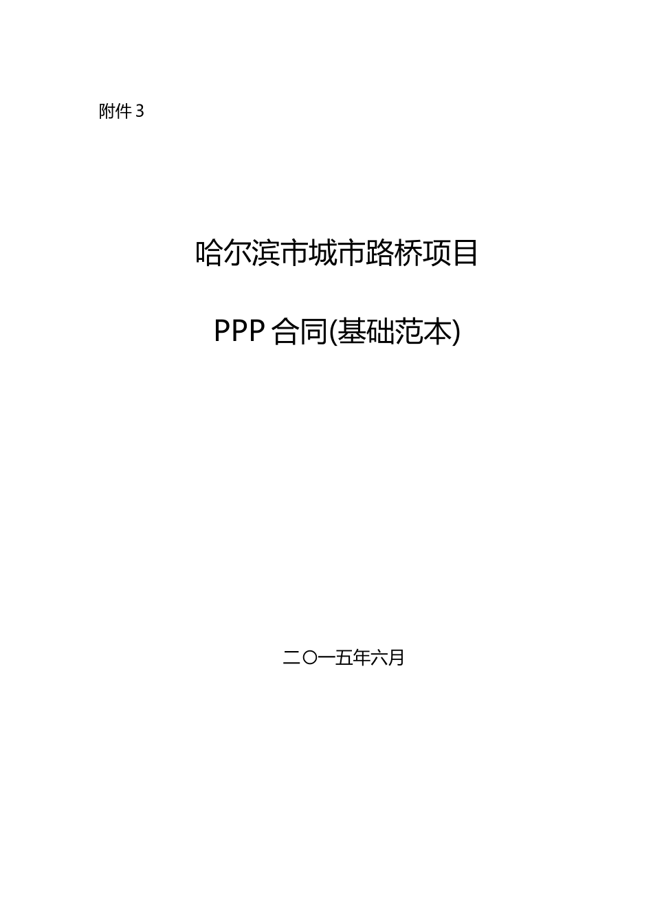 PPP项目合同范本_第1页