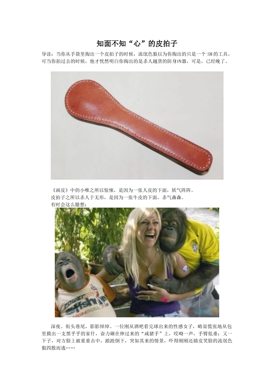【内行推荐】知面不知“心”的皮拍子_第1页