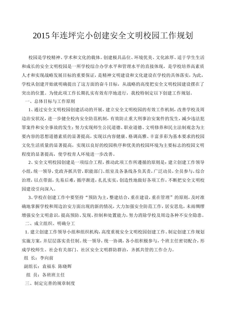 安全文明校园创建工作规划_第1页