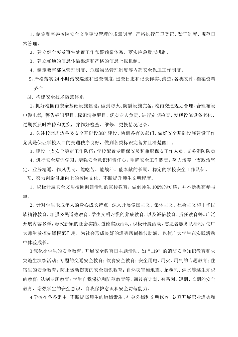 安全文明校园创建工作规划_第2页