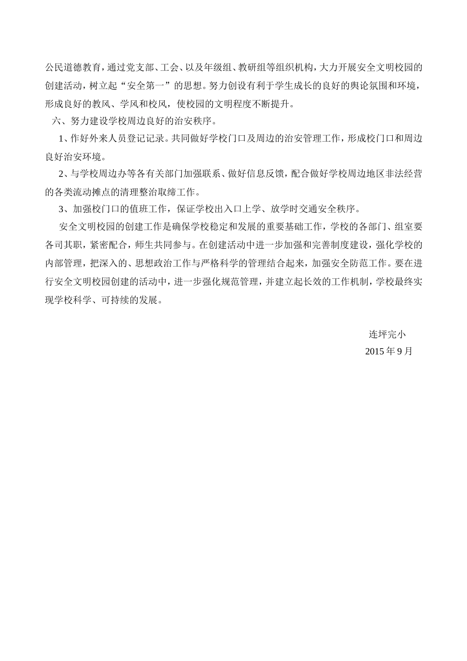 安全文明校园创建工作规划_第3页