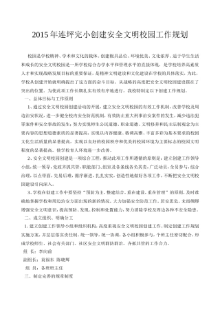 安全文明校园创建工作规划