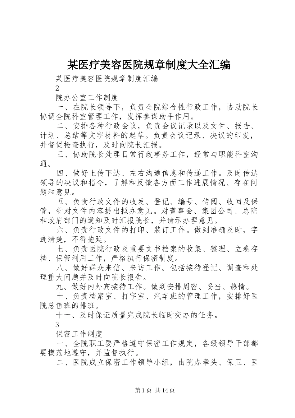某医疗美容医院规章制度大全汇编_第1页