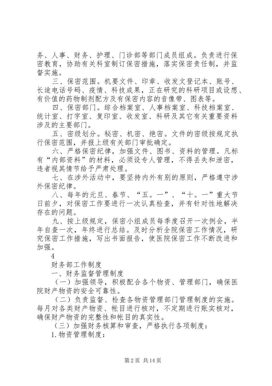 某医疗美容医院规章制度大全汇编_第2页