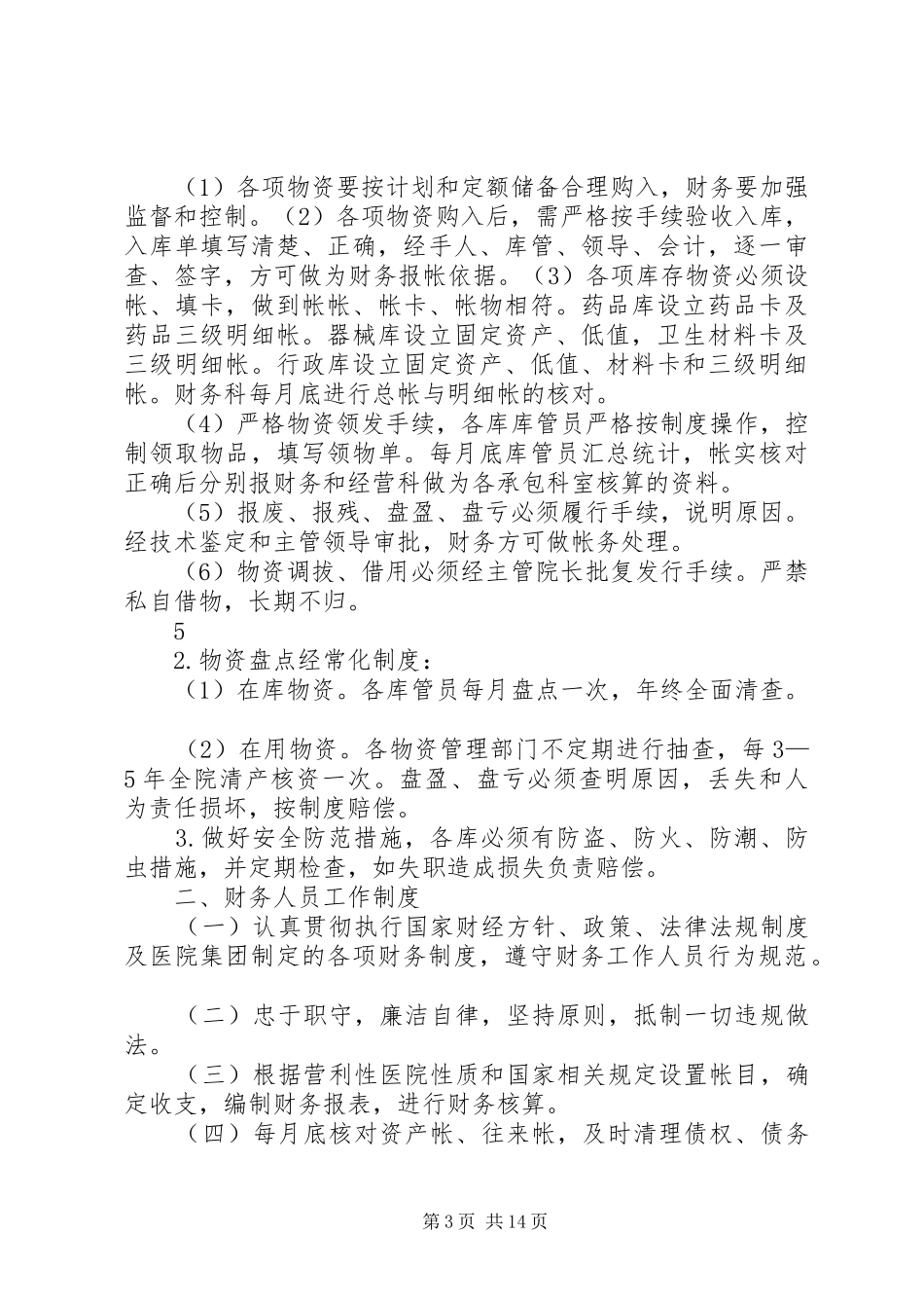 某医疗美容医院规章制度大全汇编_第3页