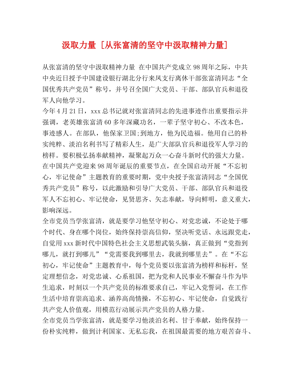 汲取力量 [从张富清的坚守中汲取精神力量] _第1页