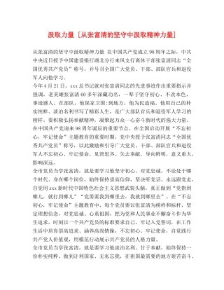汲取力量 [从张富清的坚守中汲取精神力量] 