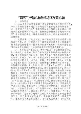 “四五”普法总结验收方案年终总结 (11)