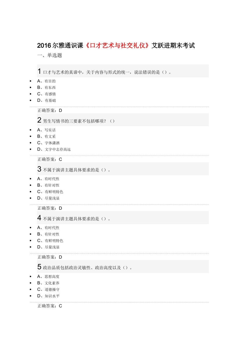 2016尔雅通识课《口才艺术与社交礼仪》艾跃进期末考试_第1页
