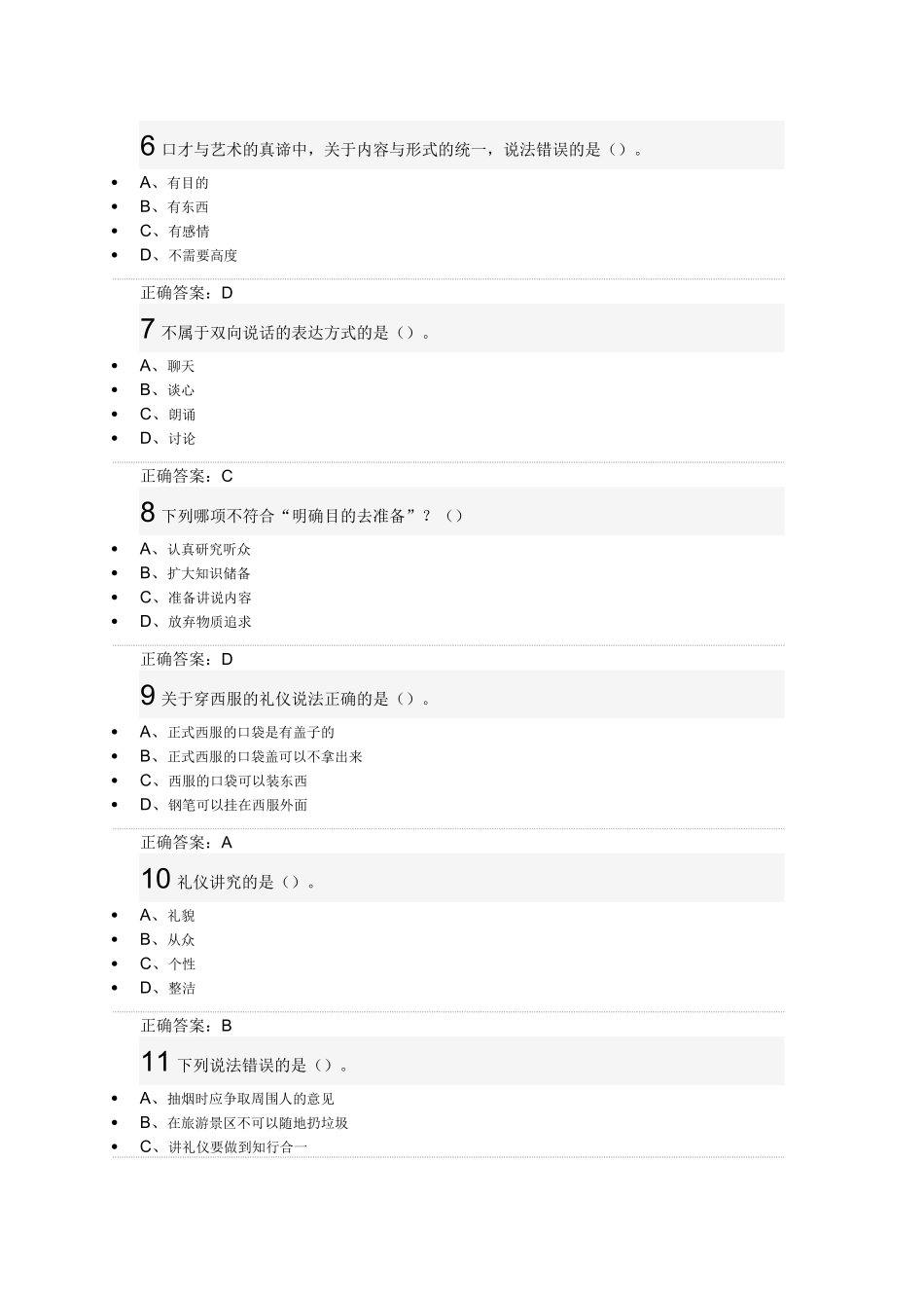 2016尔雅通识课《口才艺术与社交礼仪》艾跃进期末考试_第2页