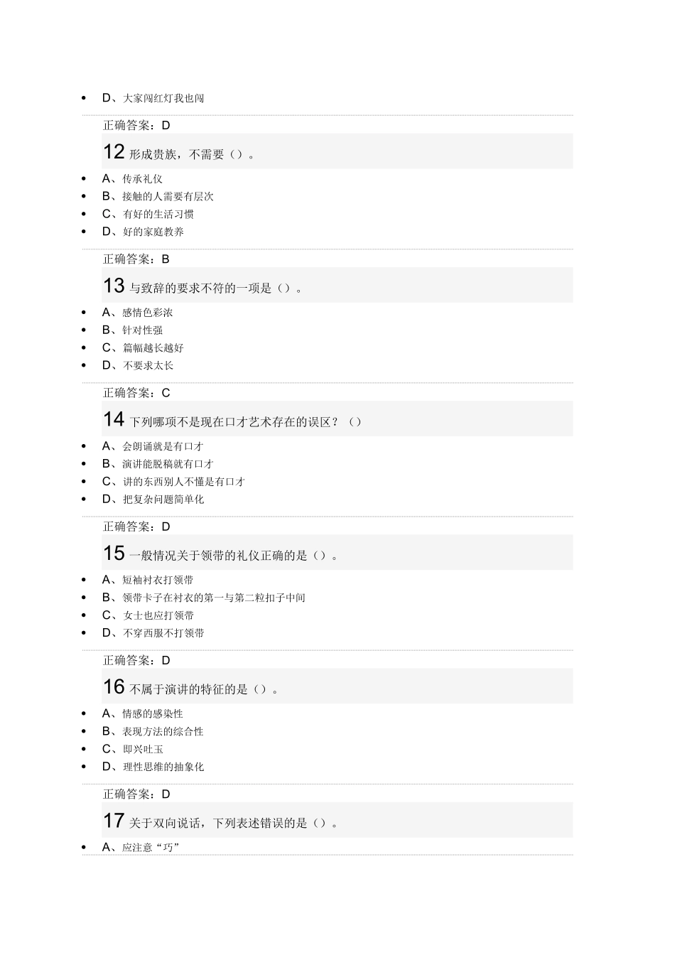 2016尔雅通识课《口才艺术与社交礼仪》艾跃进期末考试_第3页
