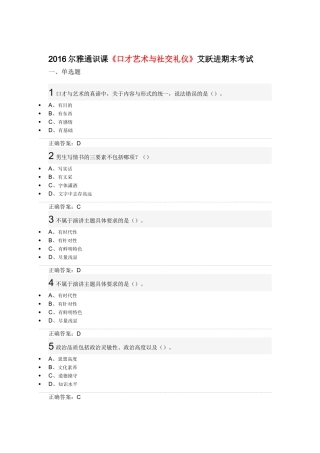 2016尔雅通识课《口才艺术与社交礼仪》艾跃进期末考试