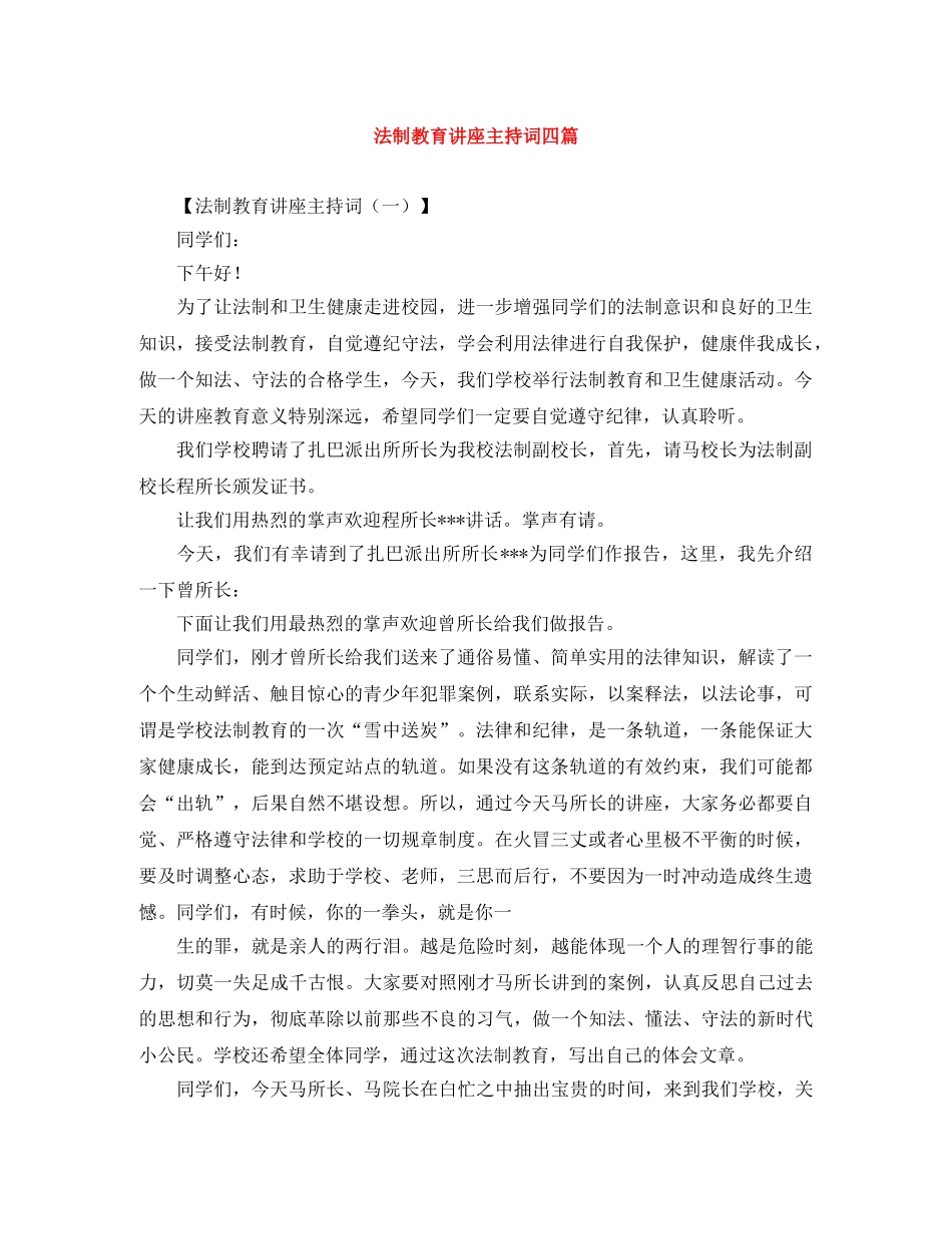 法制教育讲座主持词四篇 _第1页