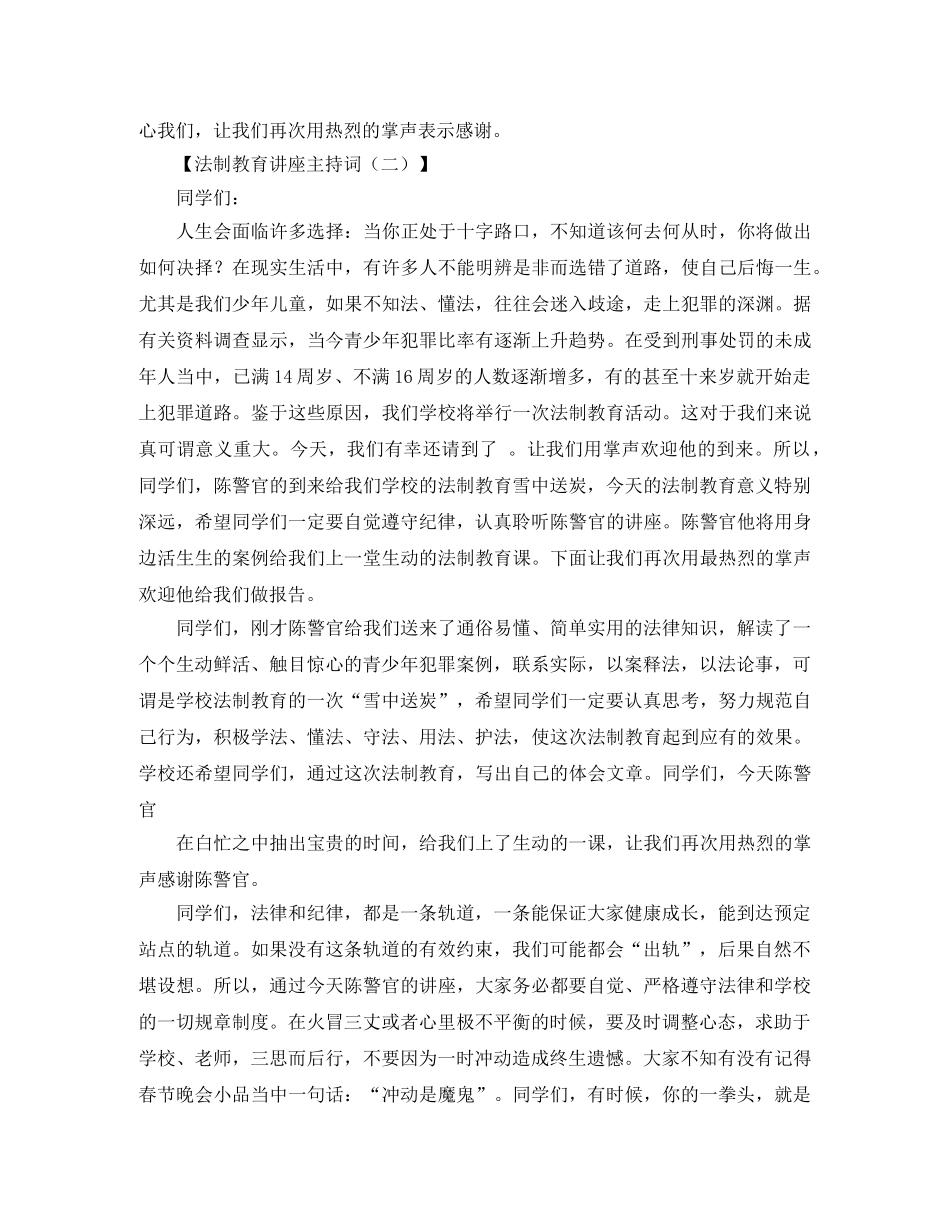 法制教育讲座主持词四篇 _第2页