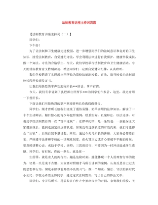 法制教育讲座主持词四篇 