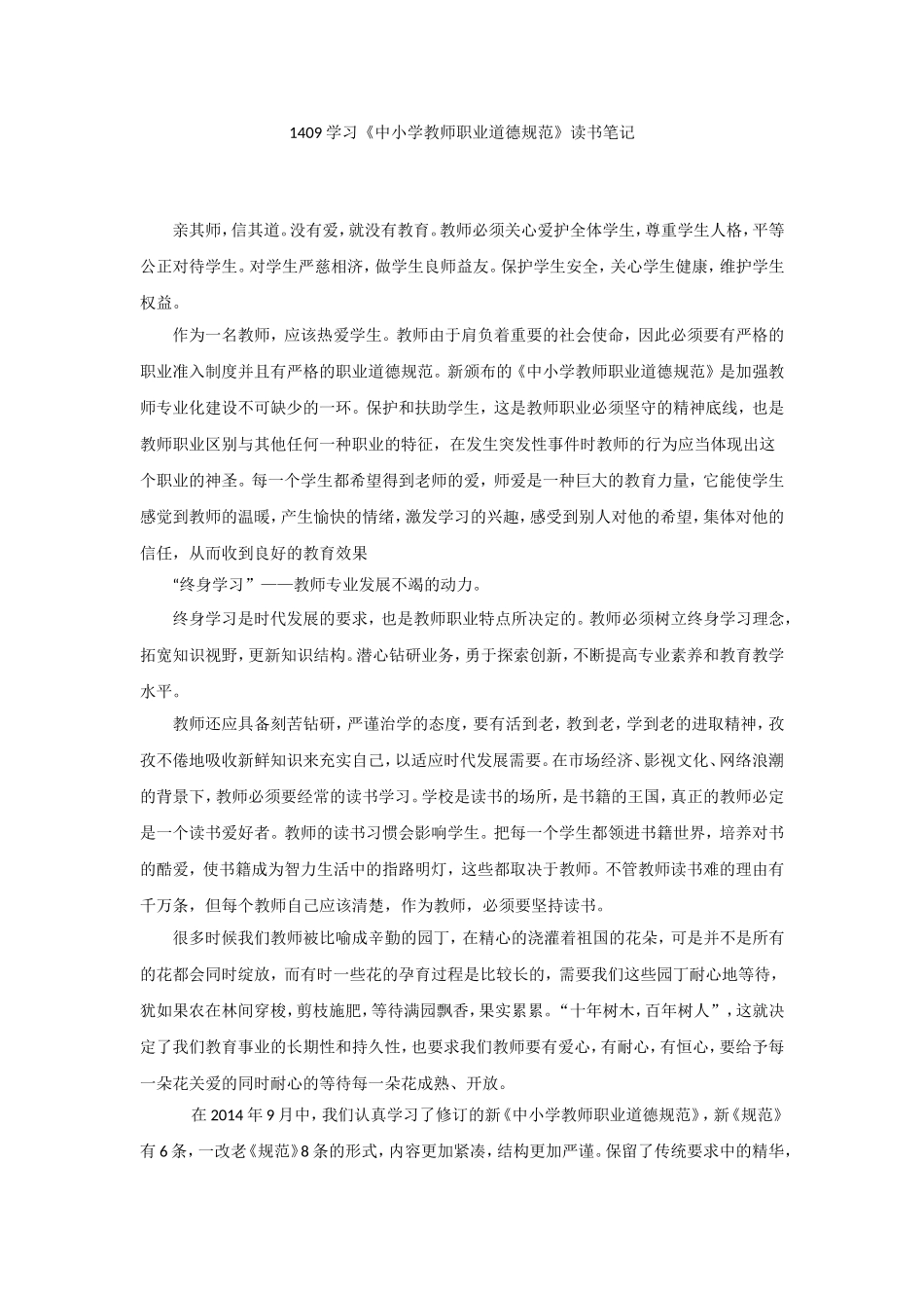 2《中小学教师职业道德规范》学习笔记与心得_第1页