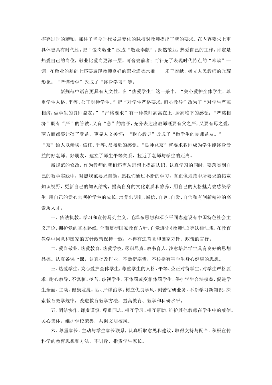 2《中小学教师职业道德规范》学习笔记与心得_第2页