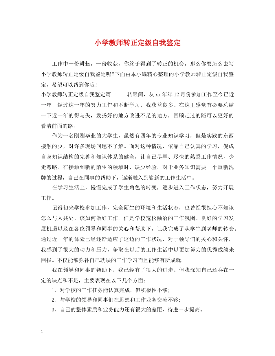 小学教师转正定级自我鉴定 _第1页