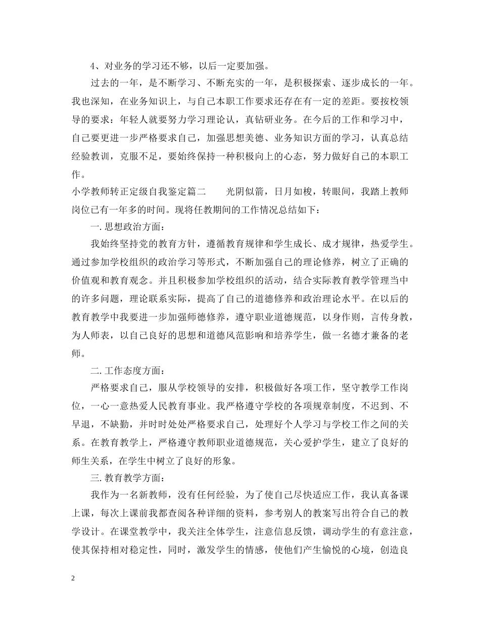 小学教师转正定级自我鉴定 _第2页