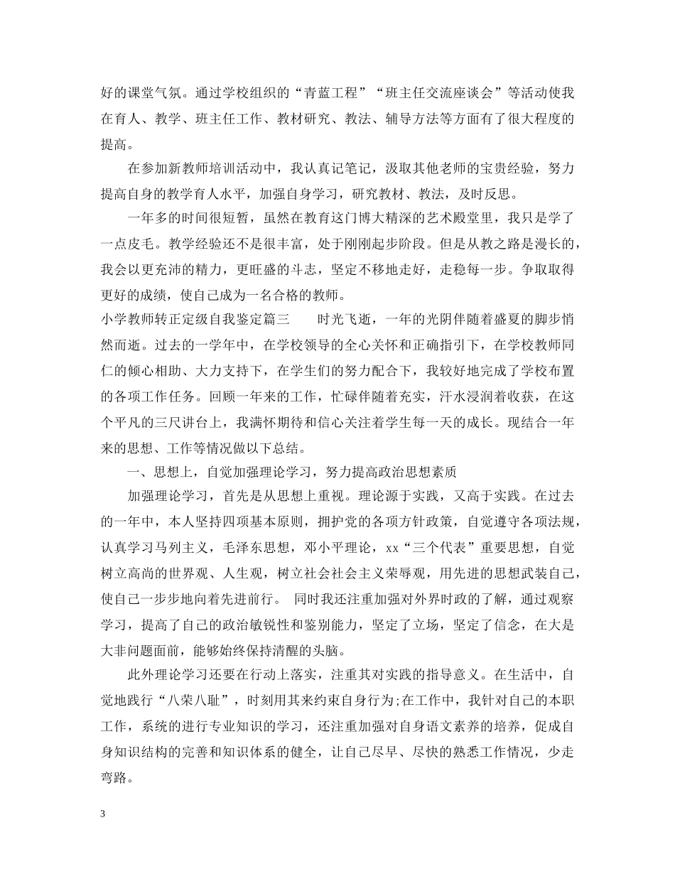小学教师转正定级自我鉴定 _第3页