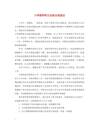 小学教师转正定级自我鉴定 