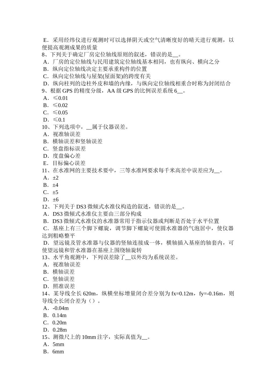 2018年陕西省测绘职业技能鉴定《工程测量员》模拟试题_第2页
