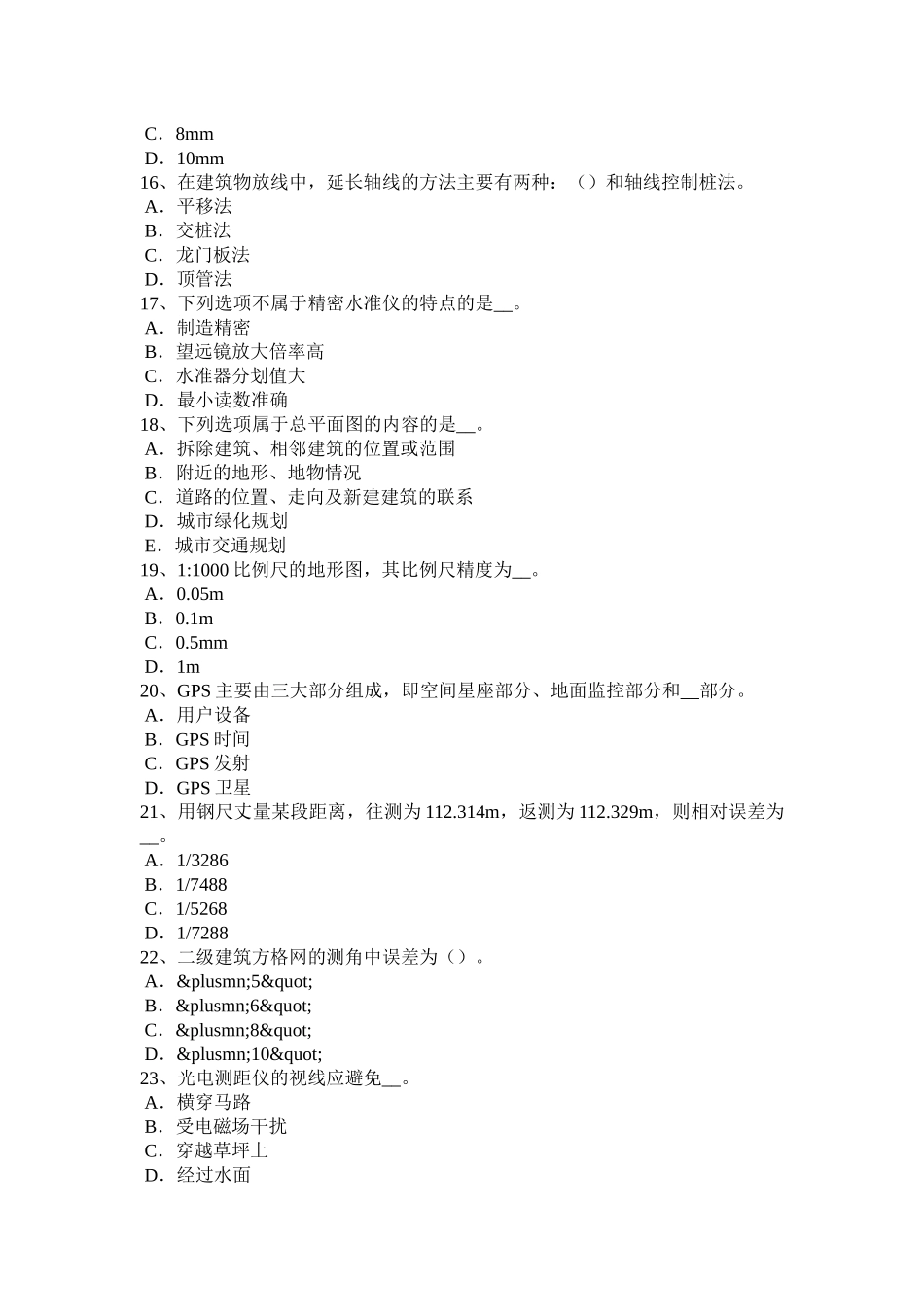2018年陕西省测绘职业技能鉴定《工程测量员》模拟试题_第3页