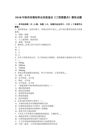 2018年陕西省测绘职业技能鉴定《工程测量员》模拟试题