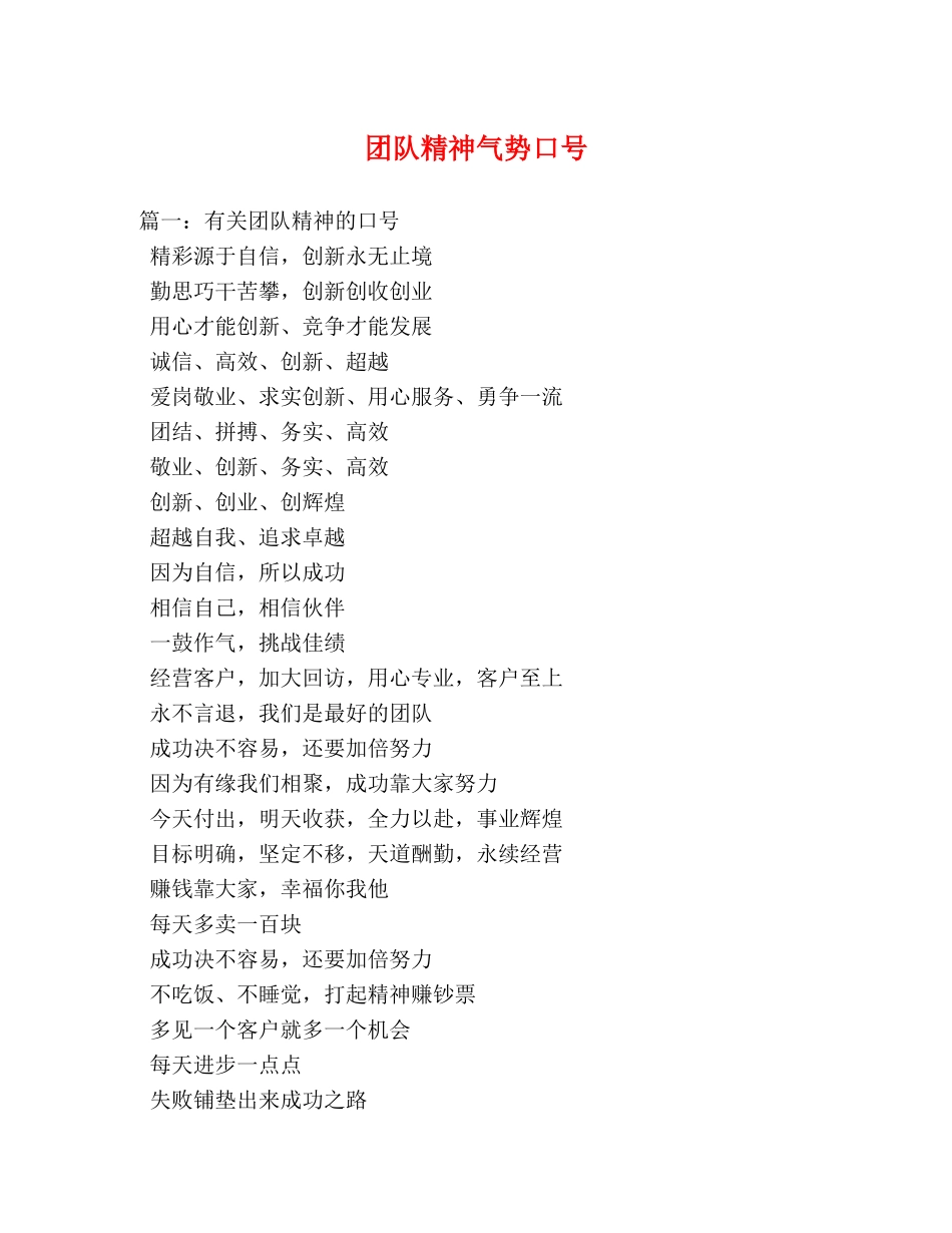 团队精神气势口号 _第1页