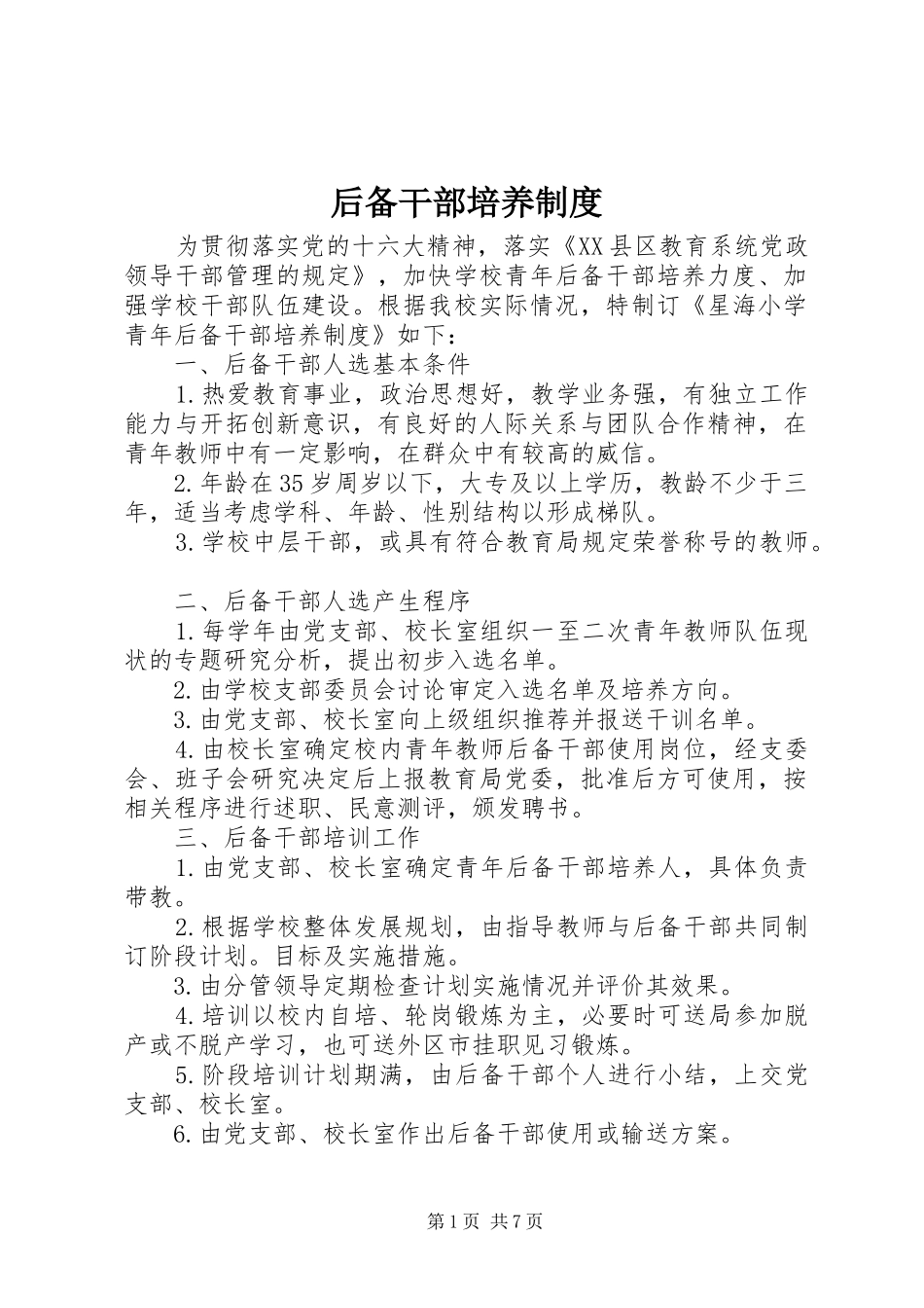 后备干部培养制度_第1页