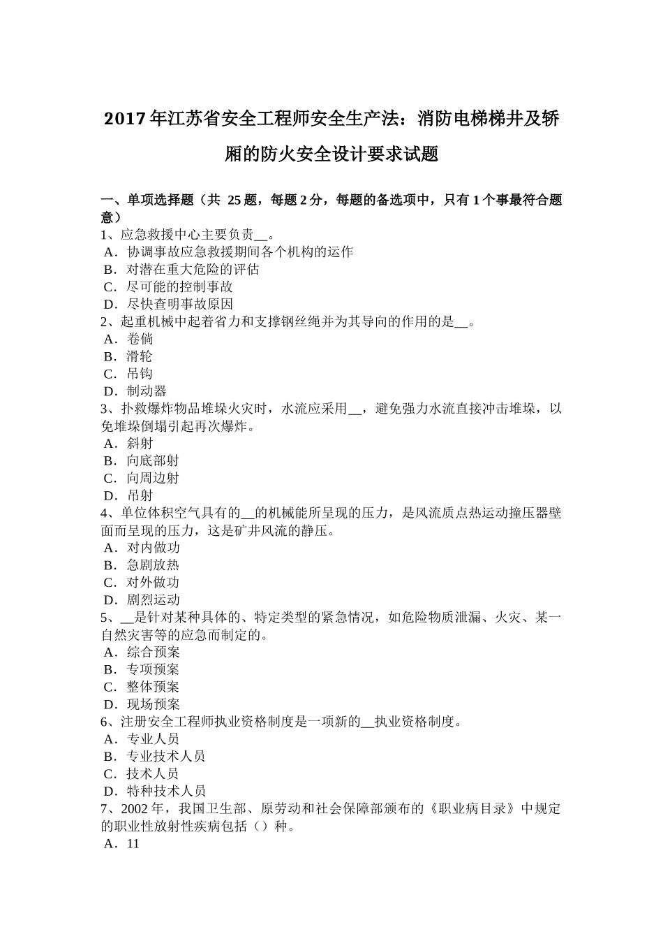2017年江苏省安全工程师安全生产法：消防电梯梯井及轿厢的防火安全设计要求试题_第1页