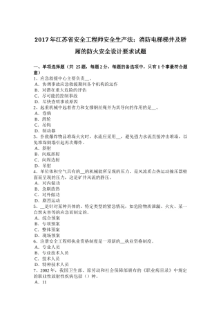 2017年江苏省安全工程师安全生产法：消防电梯梯井及轿厢的防火安全设计要求试题