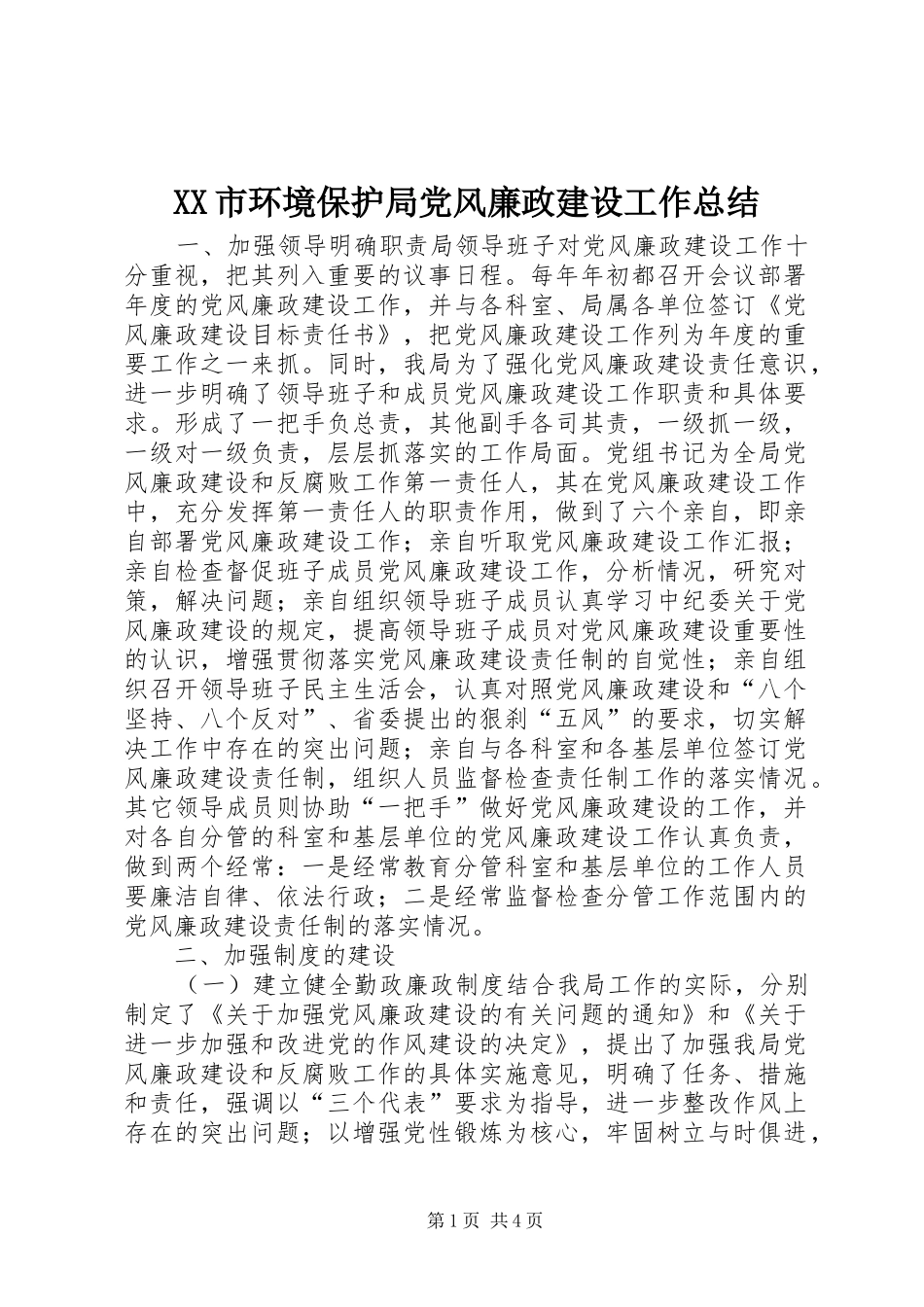 XX市环境保护局党风廉政建设工作总结_第1页