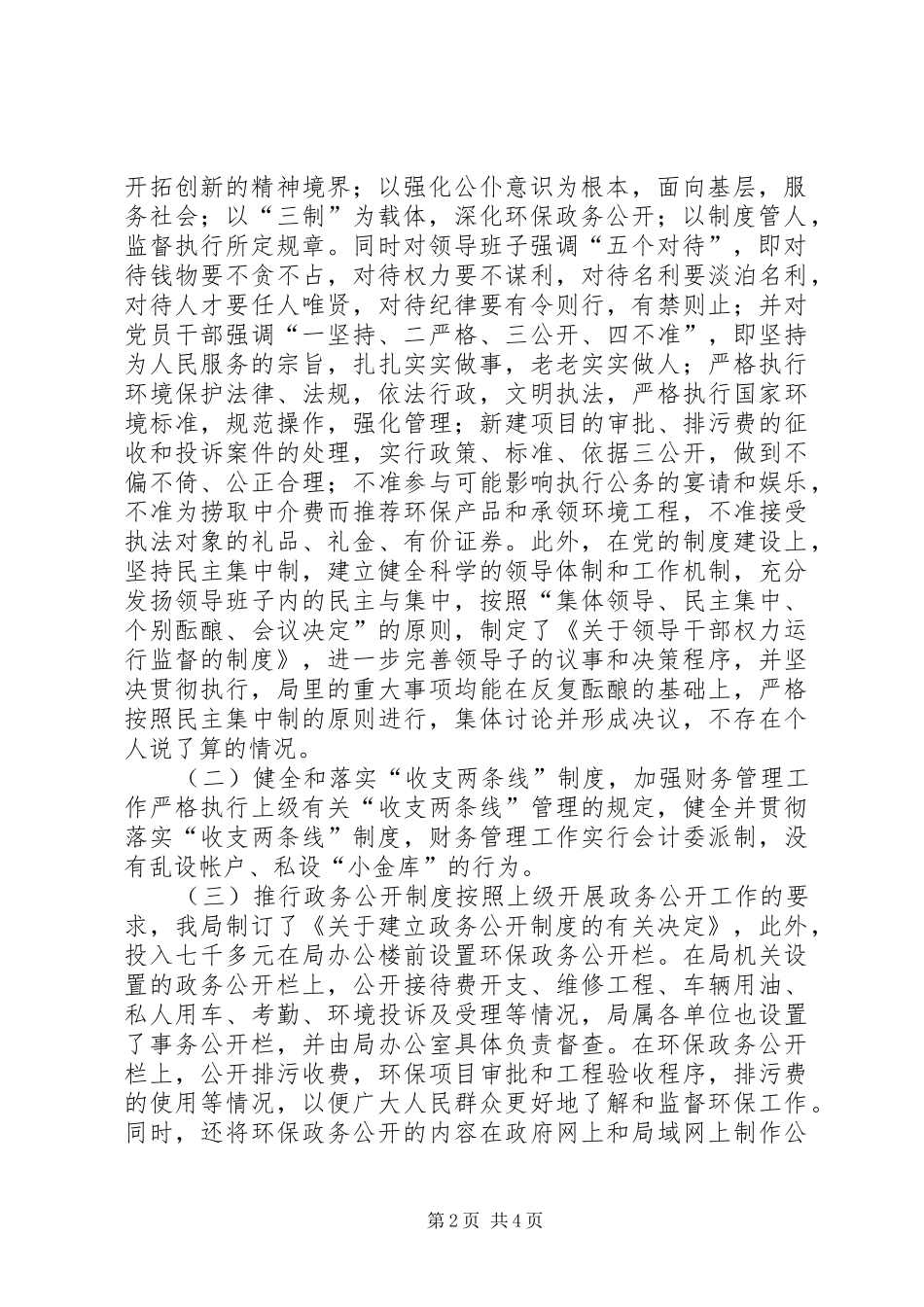 XX市环境保护局党风廉政建设工作总结_第2页