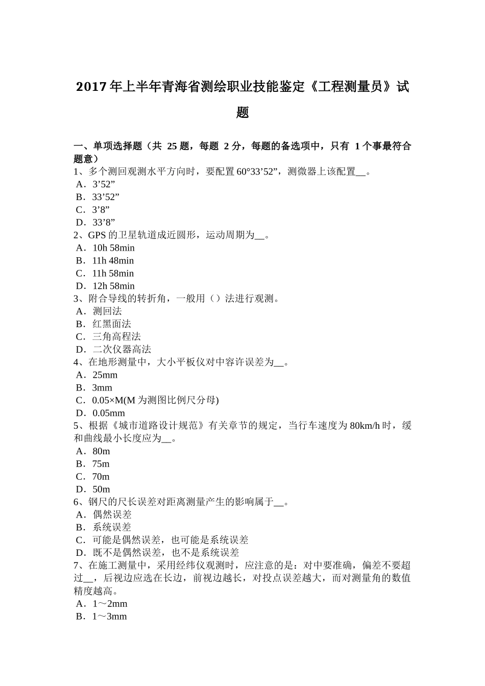 2017年上半年青海省测绘职业技能鉴定《工程测量员》试题_第1页