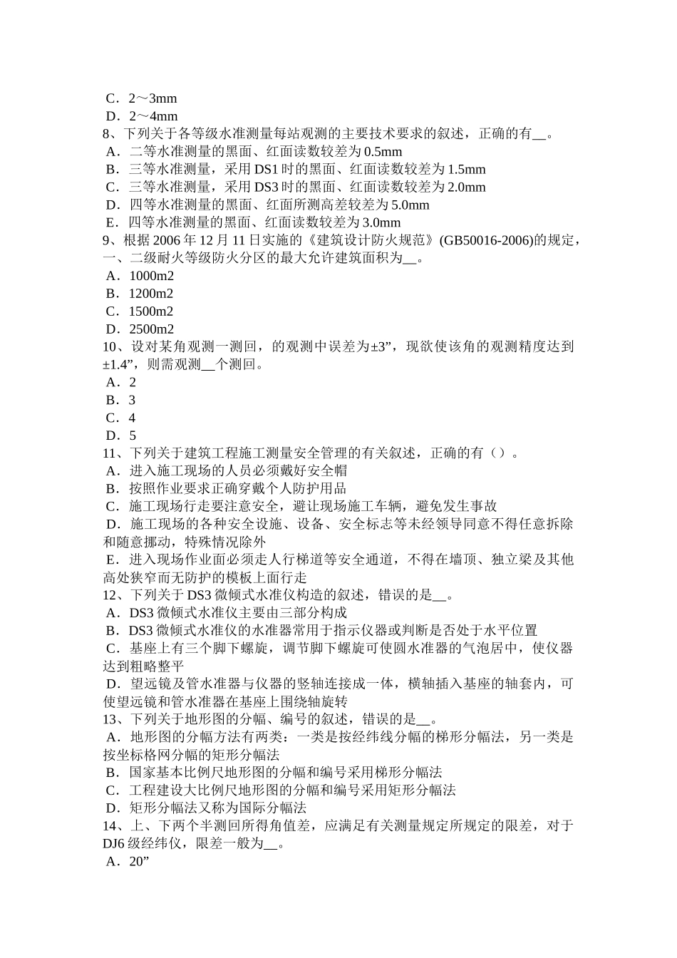 2017年上半年青海省测绘职业技能鉴定《工程测量员》试题_第2页