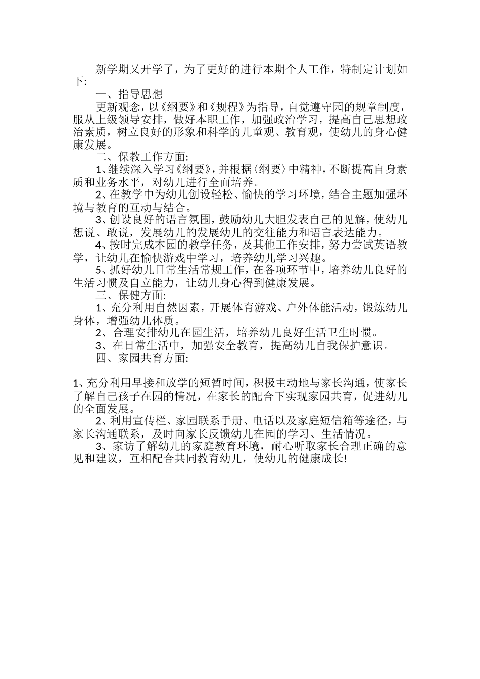 2017年度幼儿园教师年度工作计划_第2页