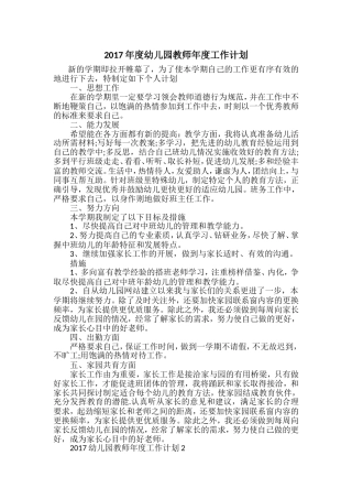 2017年度幼儿园教师年度工作计划